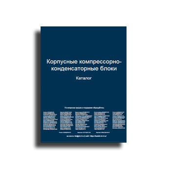 Каталог корпусных компрессорно-конденсаторных блоков марки Kaideli